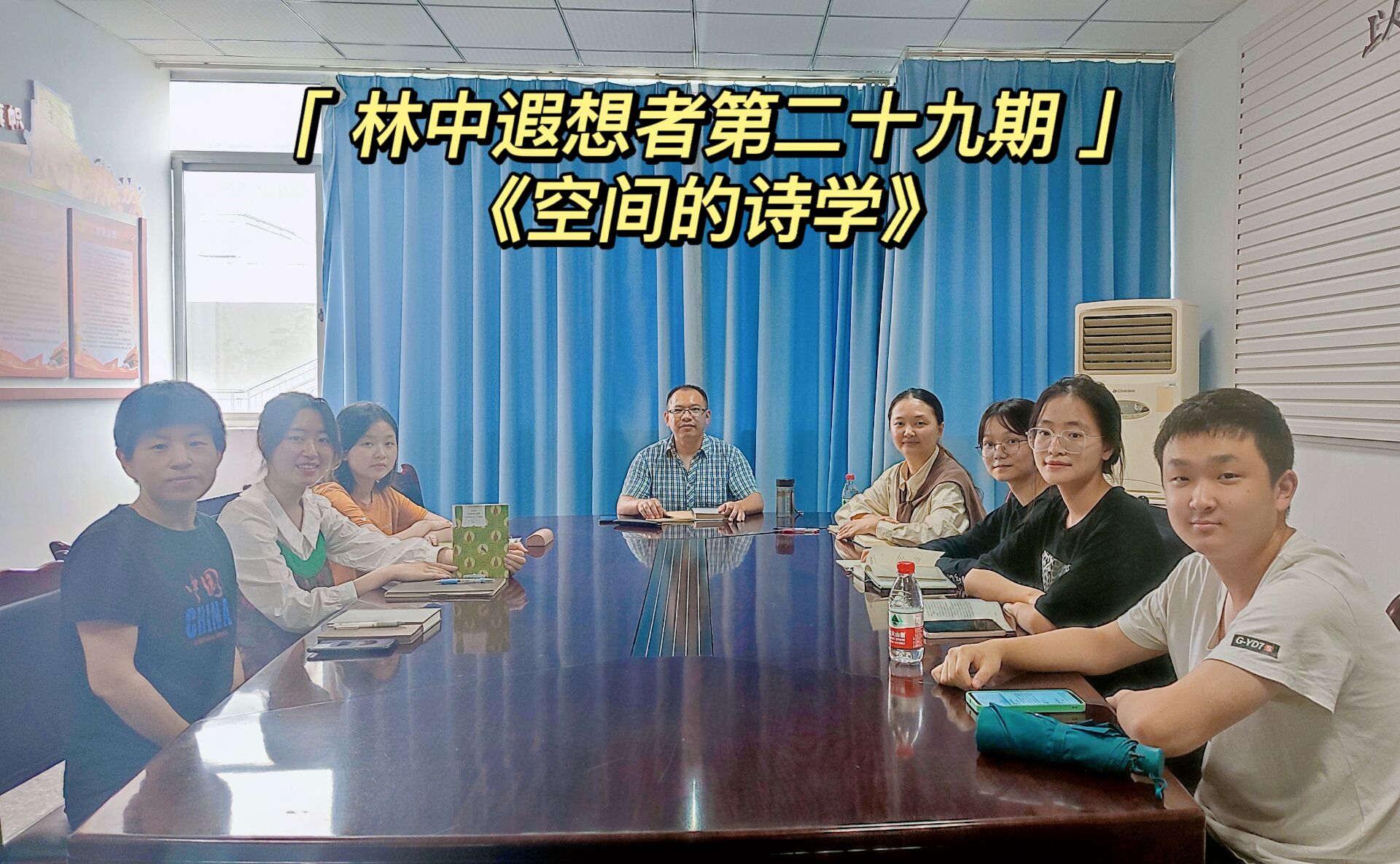 202205225《空间的诗学》.jpg