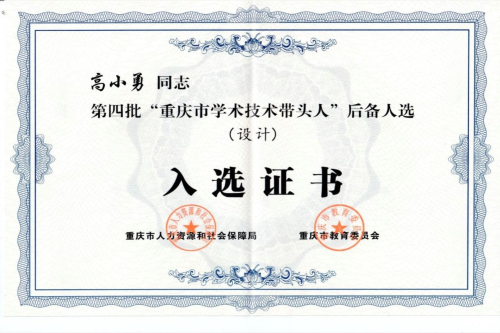 喜讯：必赢bwin线路检测中心高小勇教授荣获“重庆...
